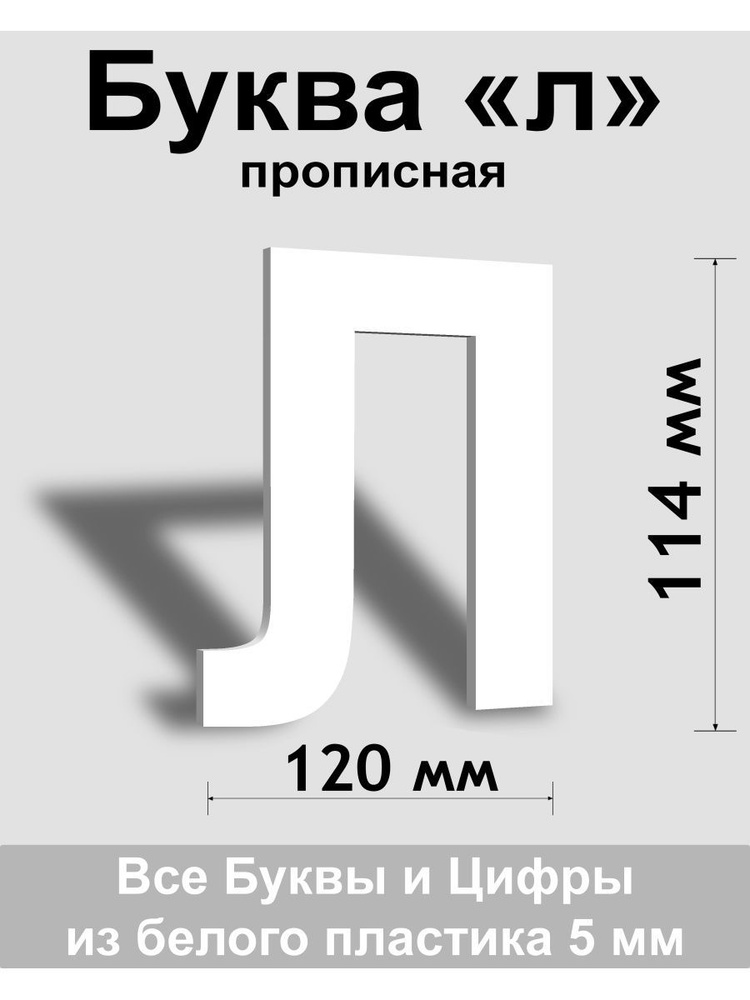 Заглавная буква Э белый пластик шрифт Arial 150 мм, вывеска, Indoor-ad  #1