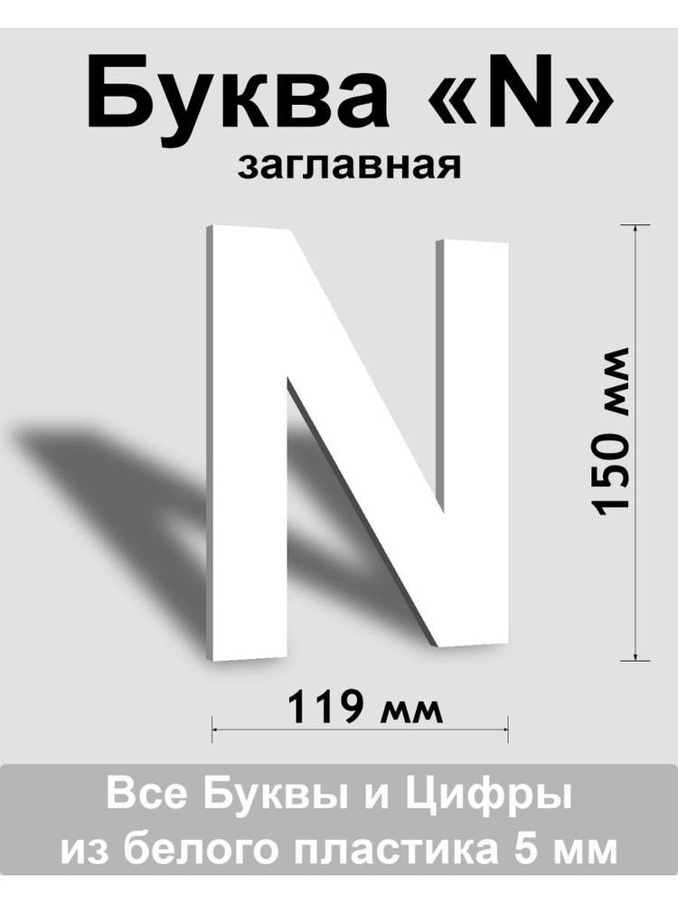 Заглавная буква N белый пластик шрифт Arial 150 мм, вывеска, Indoor-ad  #1