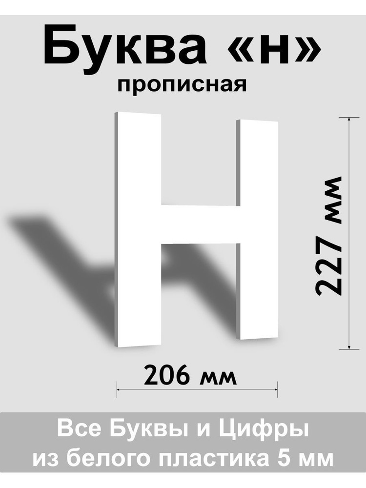 Прописная буква н белый пластик шрифт Arial 300 мм, вывеска, Indoor-ad  #1