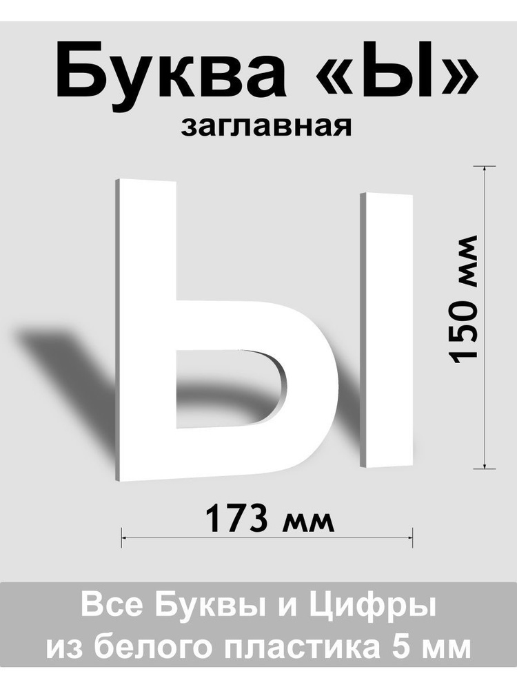 Заглавная буква Ы белый пластик шрифт Arial 150 мм, вывеска, Indoor-ad  #1