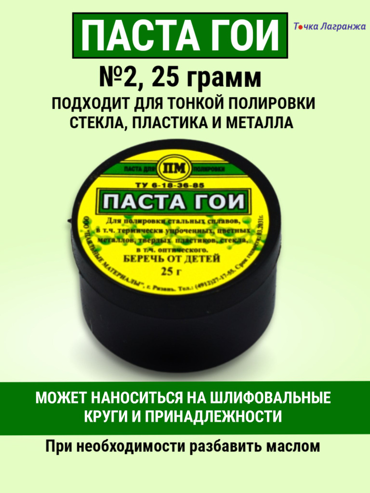 Полировальная шлифовальная паста ГОИ N2 в банке, 25 грамм, полироль для пластика  #1