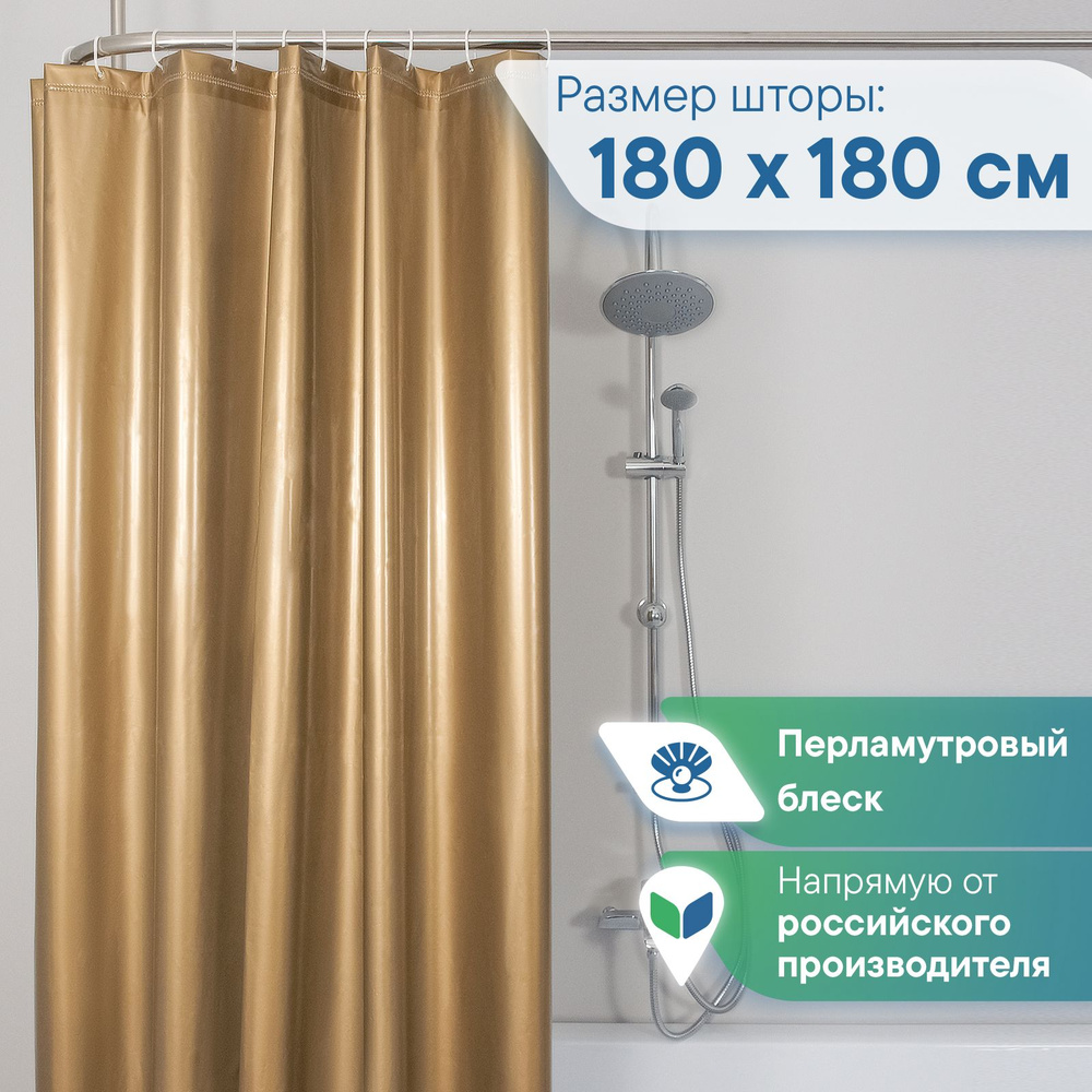 Штора для ванной комнаты и душа водонепроницаемая, полиэтиленовая "МИРАЖ" 180х180 см золотистая перламутровая #1