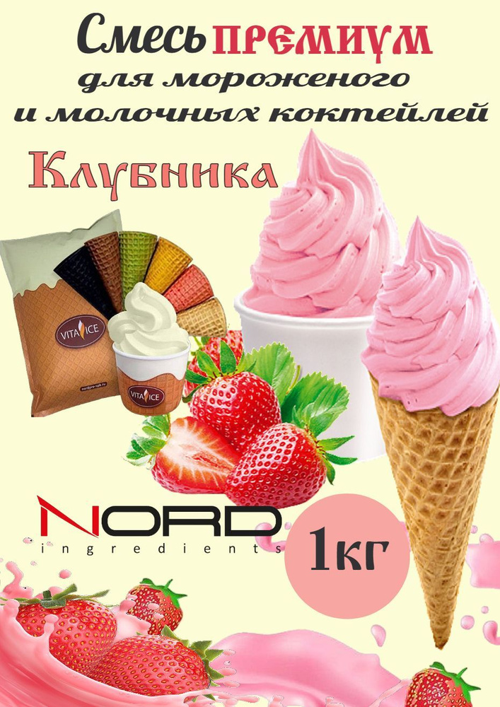 НОРД Премиум "Клубника" сухая смесь для мороженого и коктейлей  #1