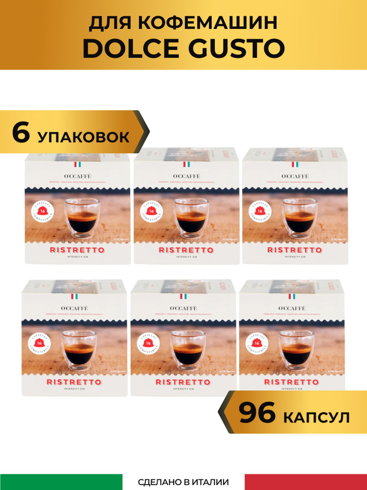 Кофе в капсулах O'CCAFFE Ristretto для системы Dolce Gusto, 96 шт (Италия)  #1