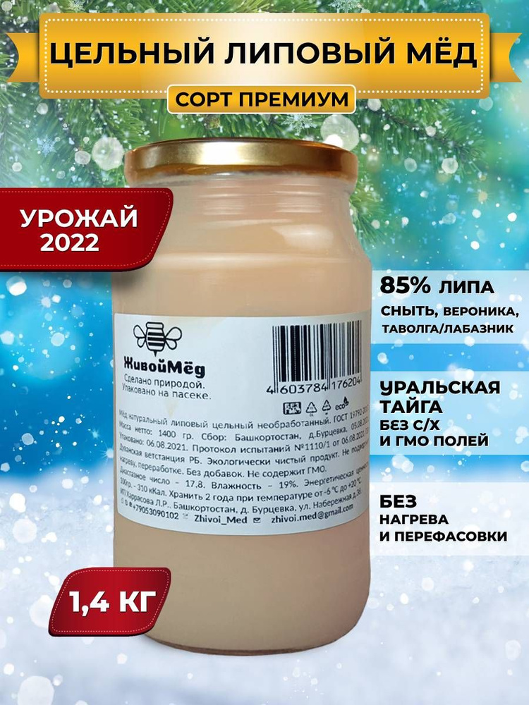 Мед липовый БАШКИРСКИЙ, цельный необработанный, vtl, липа 85%, Урожай 2022, ЖивойМед, ГУСТОЙ  #1