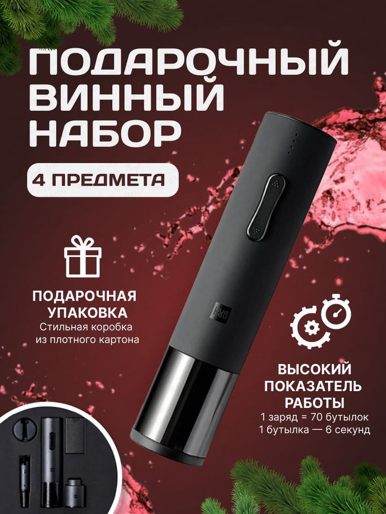 Штопор электрический для вина HuoHou Electric Wine Opener Deluxe HU0090, винный набор сомелье подарочный #1