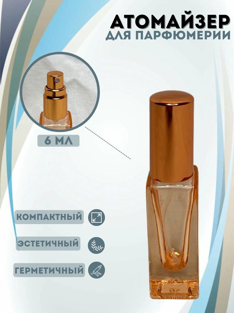 Атомайзер для парфюмерии с распылителем #1