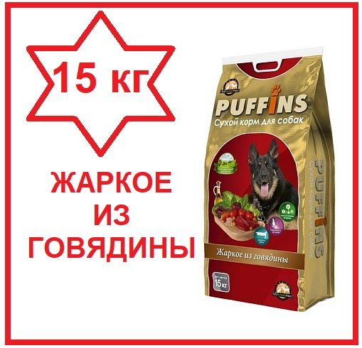 Puffins/ Корм для собак сухой, Жаркое из говядины, 15кг #1