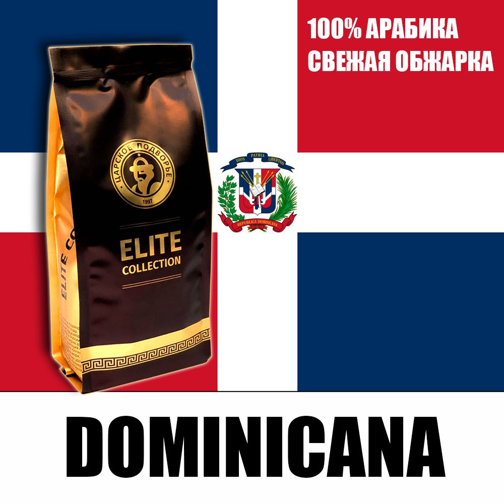 Кофе в зернах (100% Арабика) "Доминикана" 500 гр Царское Подворье (свежая обжарка, 1*500г)  #1