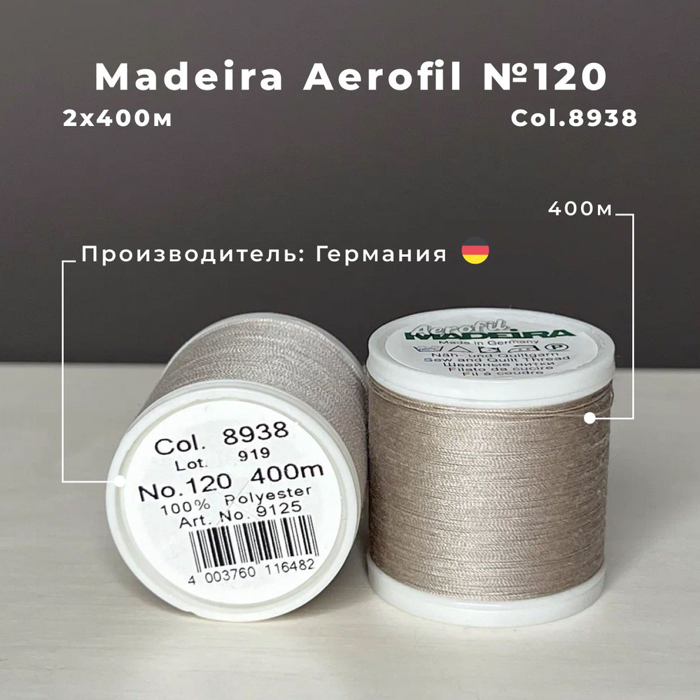 Нитки для шитья Madeira Aerofil 2*400м col.8938 #1