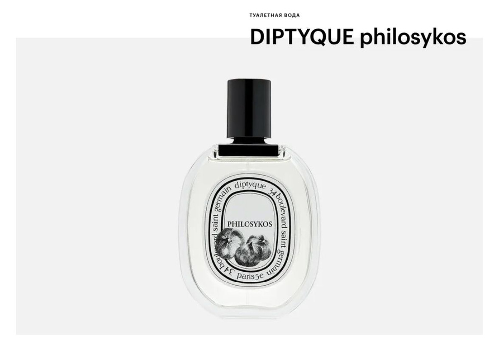 Diptyque Philosykos Вода парфюмерная 100 мл #1