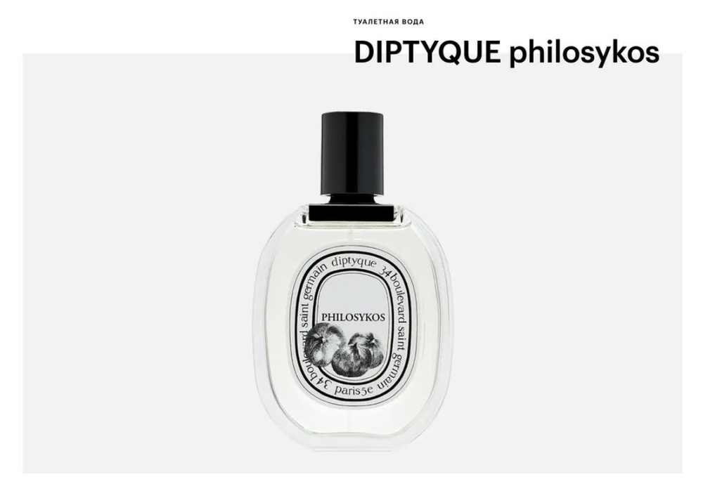 Туалетная вода Diptyque Philosykos 100мл #1