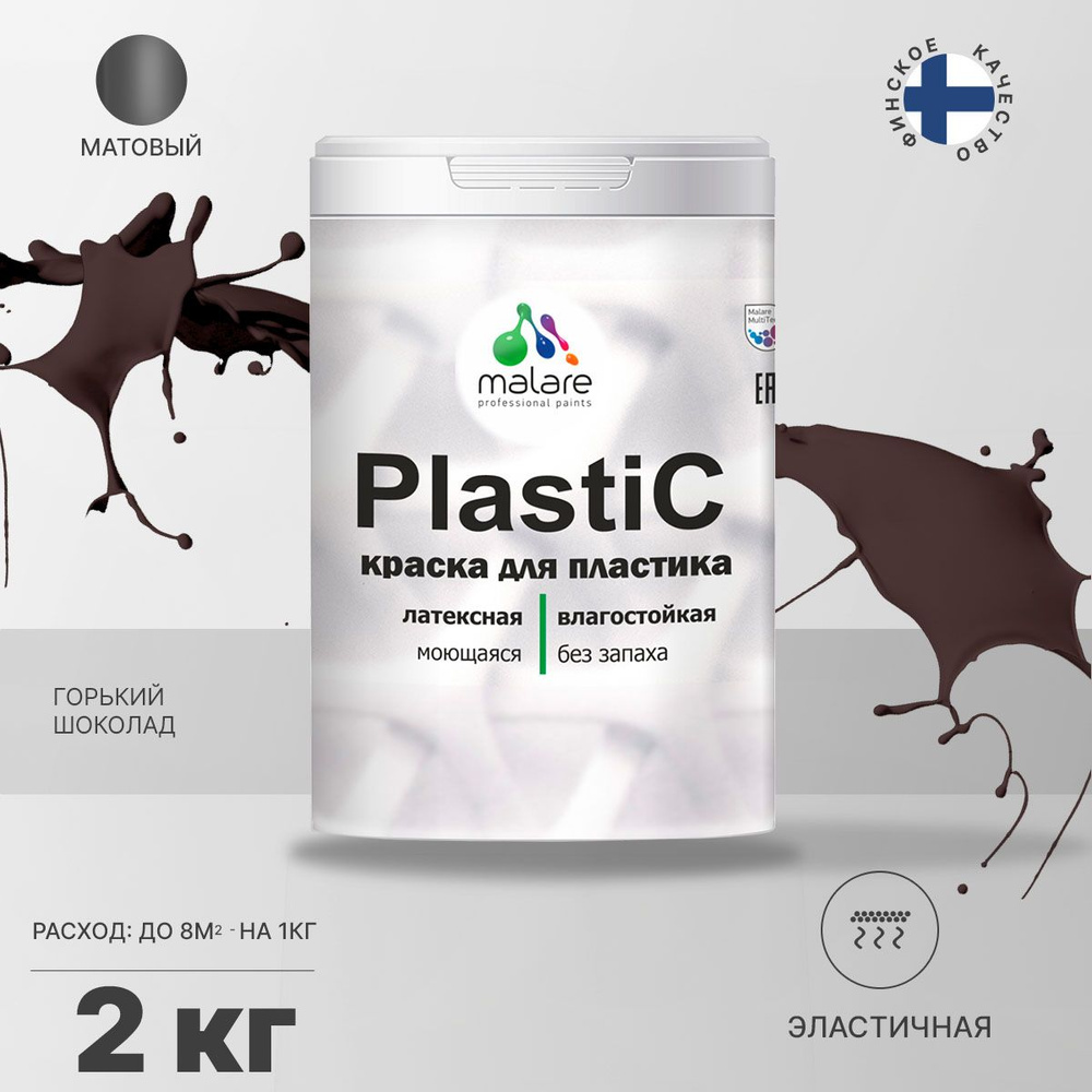 Краска Malare PlastiC для пластика, пенопласта, ПВХ, для подоконников и откосов, для сайдинга, быстросохнущая, #1