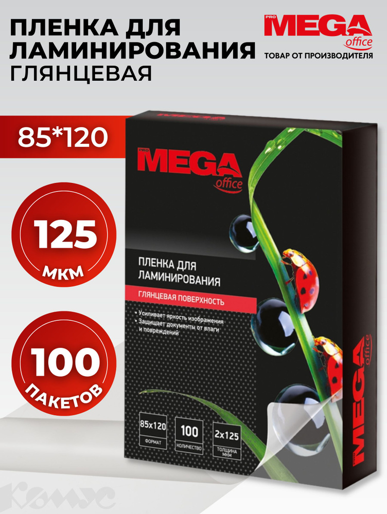 Пленка для ламинирования ProMega, 85x120 мм, 125 мкм, глянцевая, 100 шт  #1