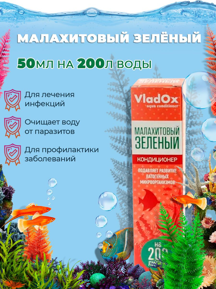 Vladox Малахитовый зелёный 50 мл на 200 л - используется для устранения и профилактики инфекций  #1
