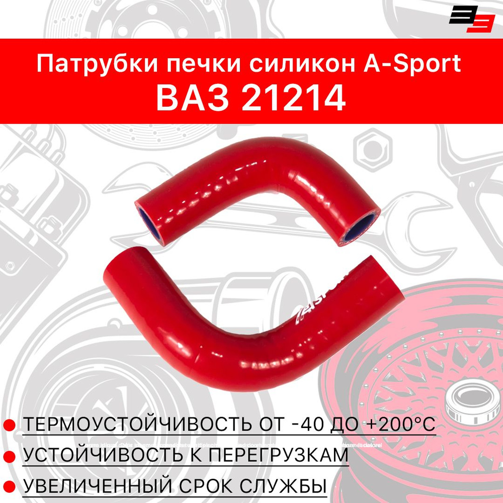 Патрубки печки ВАЗ 21214 силикон (2шт) красный A-Sport #1