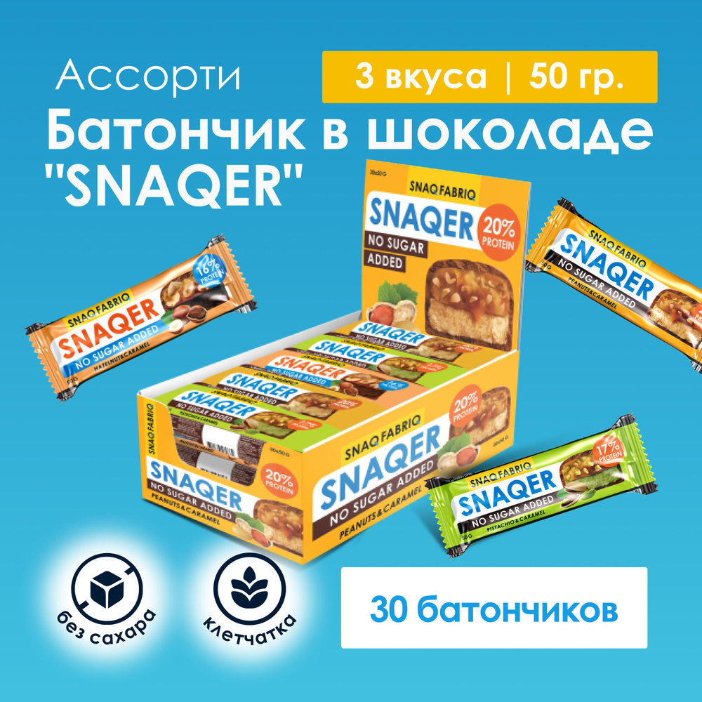 Snaq Fabriq SNAQER Протеиновые батончики без сахара Ассорти, 30шт х 50г  #1