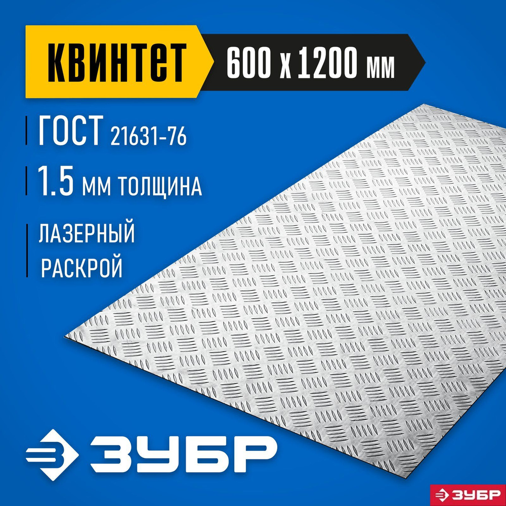 Алюминиевый рифленый лист ЗУБР 600х1200х1.5 мм, Квинтет Профессионал  #1