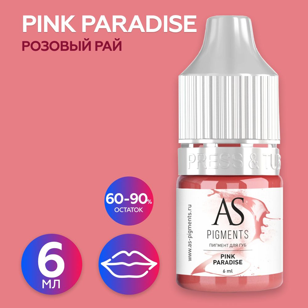 AS Company Пигмент для татуажа губ, перманентного макияжа Pink paradise (Розовый рай), 6 мл (AS Pigments, #1