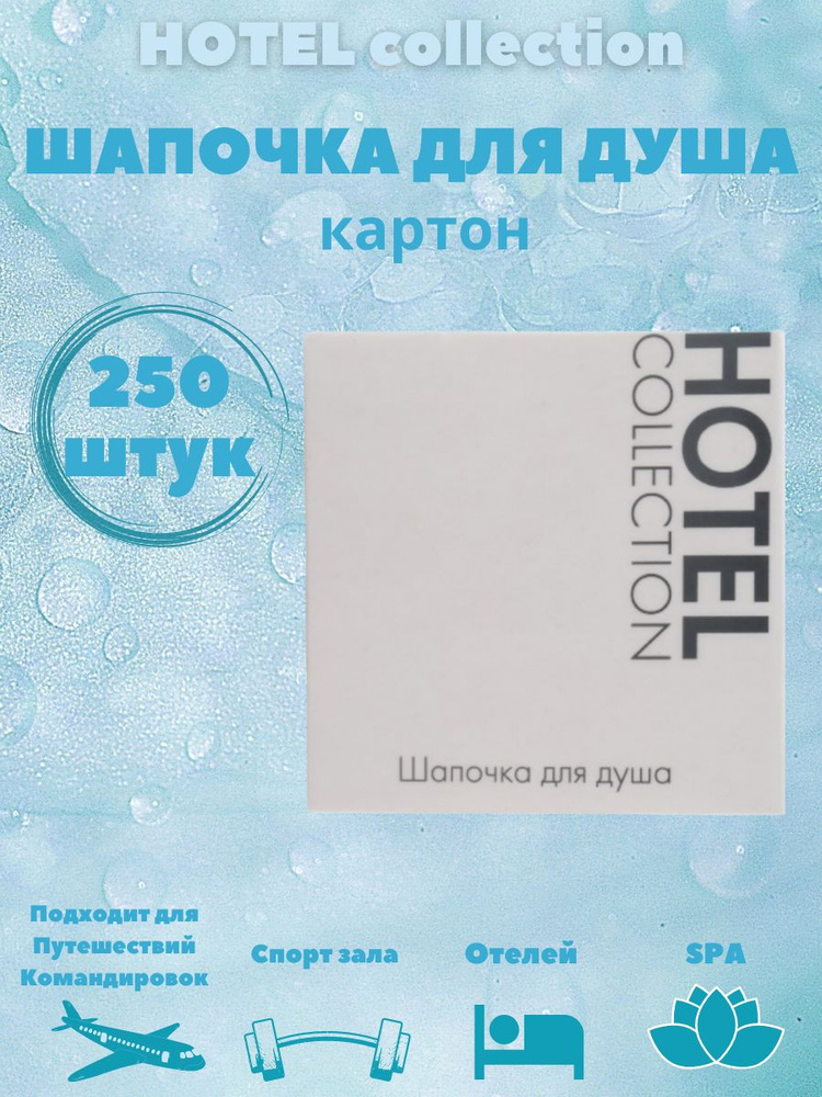 Одноразовая Шапочка для душа, для гостиниц и отелей, в картоне, 250 штук. Hotel Collection  #1