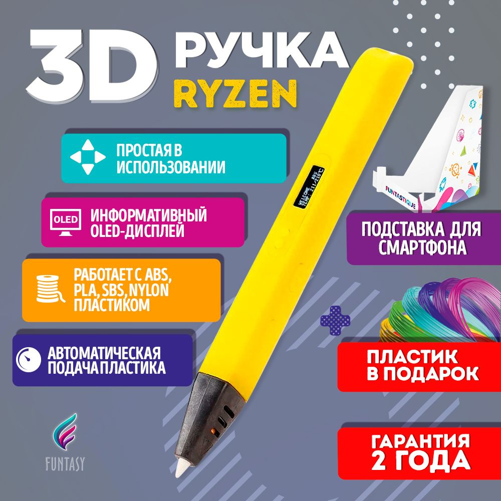 3D ручка для творчества, Funtasy, RYZEN, с набором пластика, для мальчиков и девочек (желтая)  #1