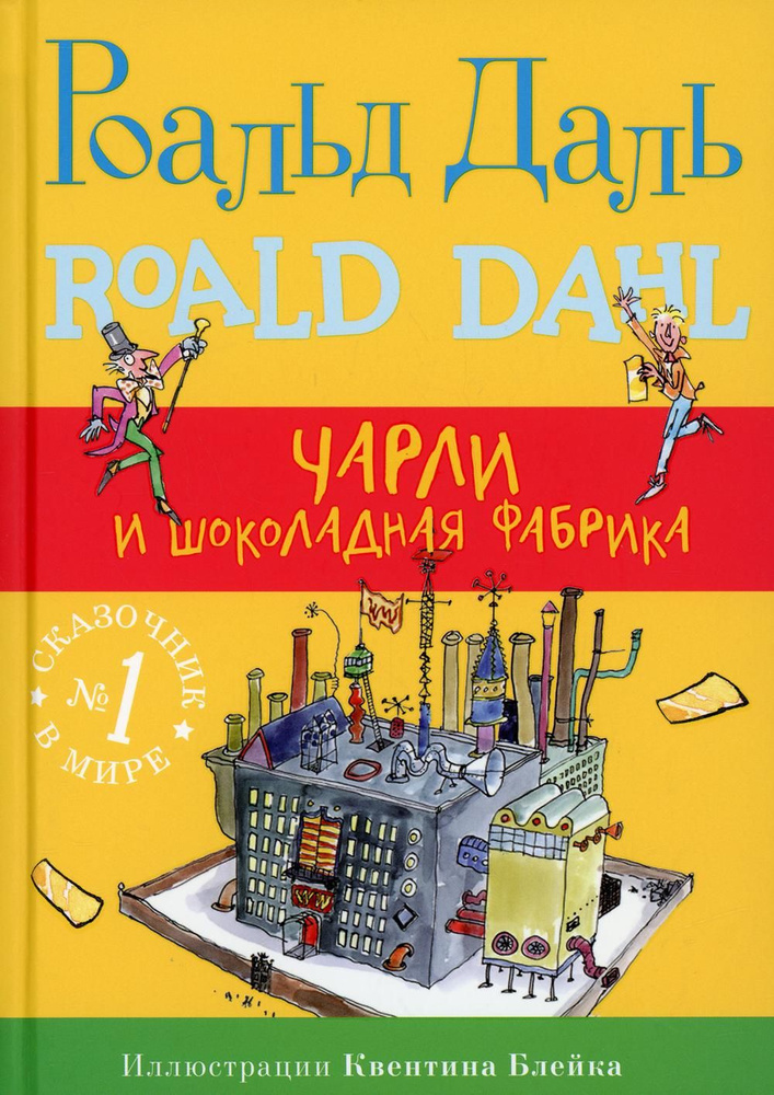 Чарли и шоколадная фабрика. 4-е изд | Даль Роальд #1