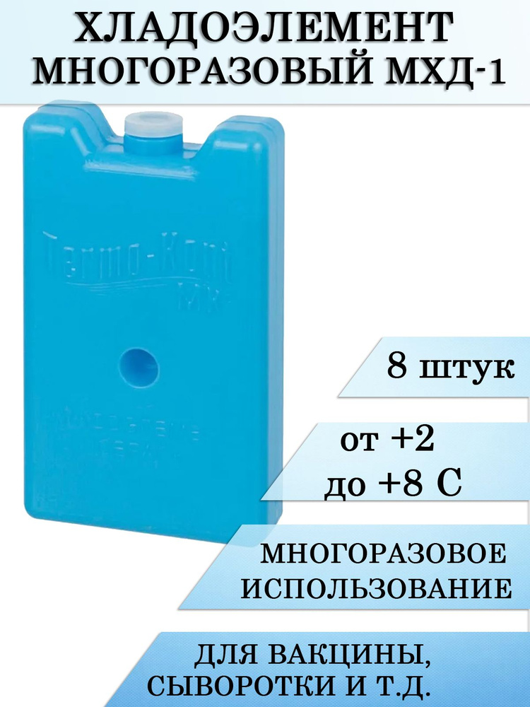 Хладоэлемент медицинский многократного применения МХД-1, 8шт  #1