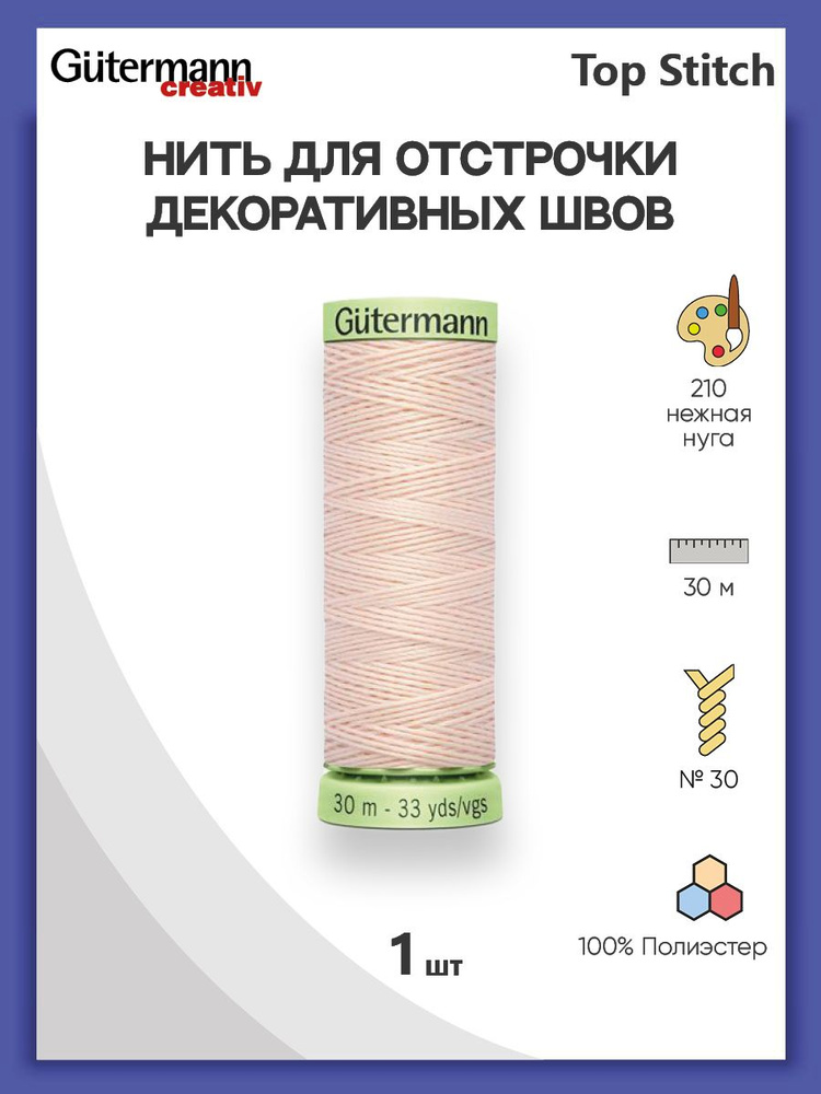 Нить Top Stitch для отстрочки, 30 м, 100% п/э, 1 шт, 744506, Gutermann #1