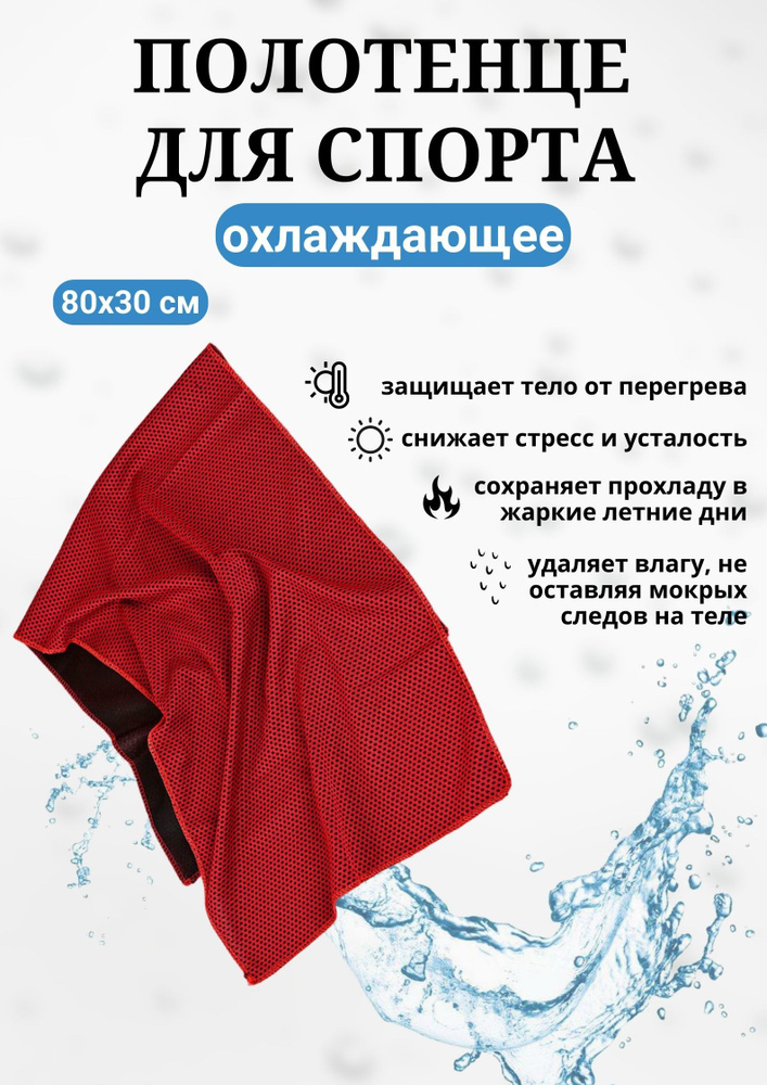Охлаждающее полотенце / Полотенце для фитнеса, красное #1