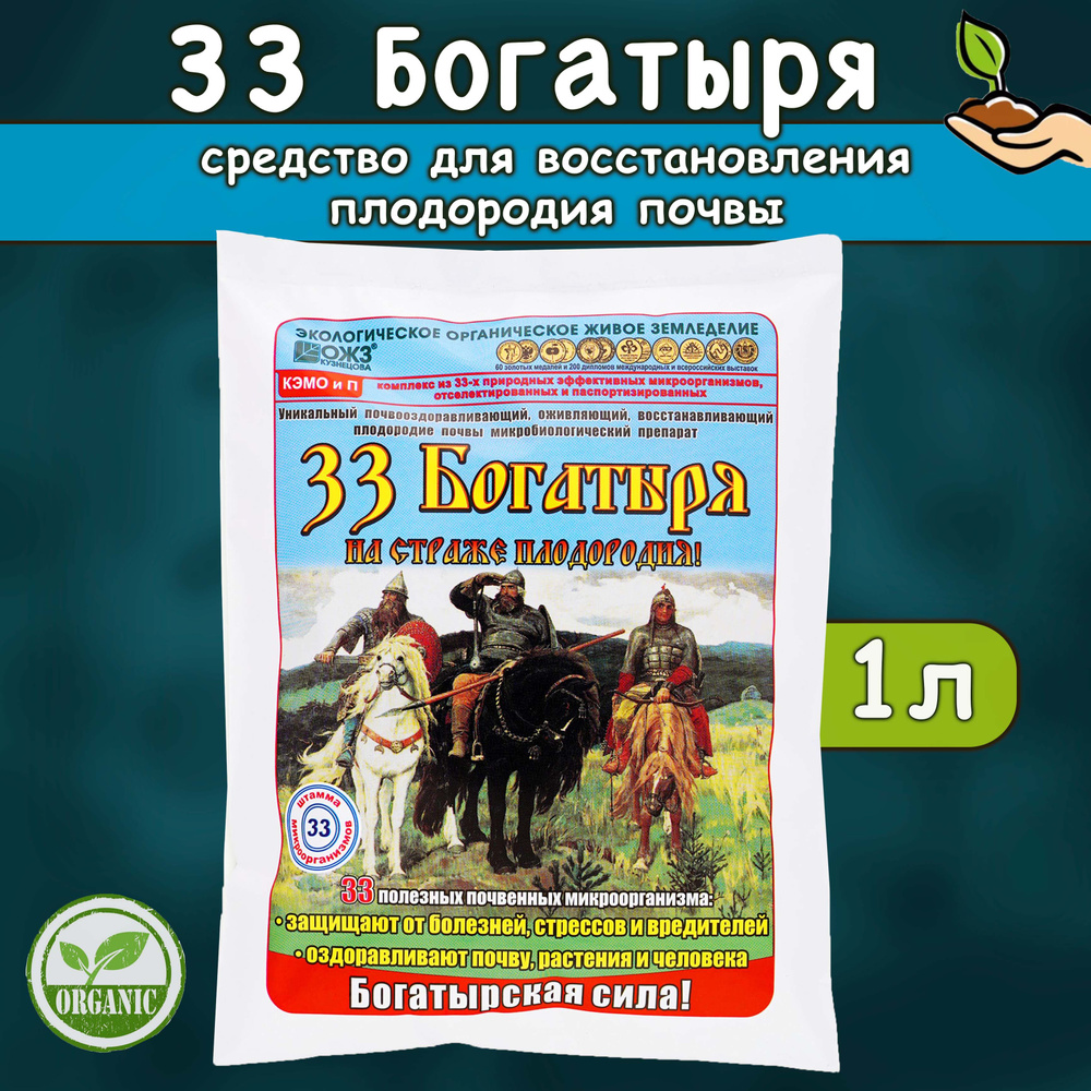 Средство для восстановления плодородия почвы ОЖЗ удобрение 33 Богатыря 1 л.  #1