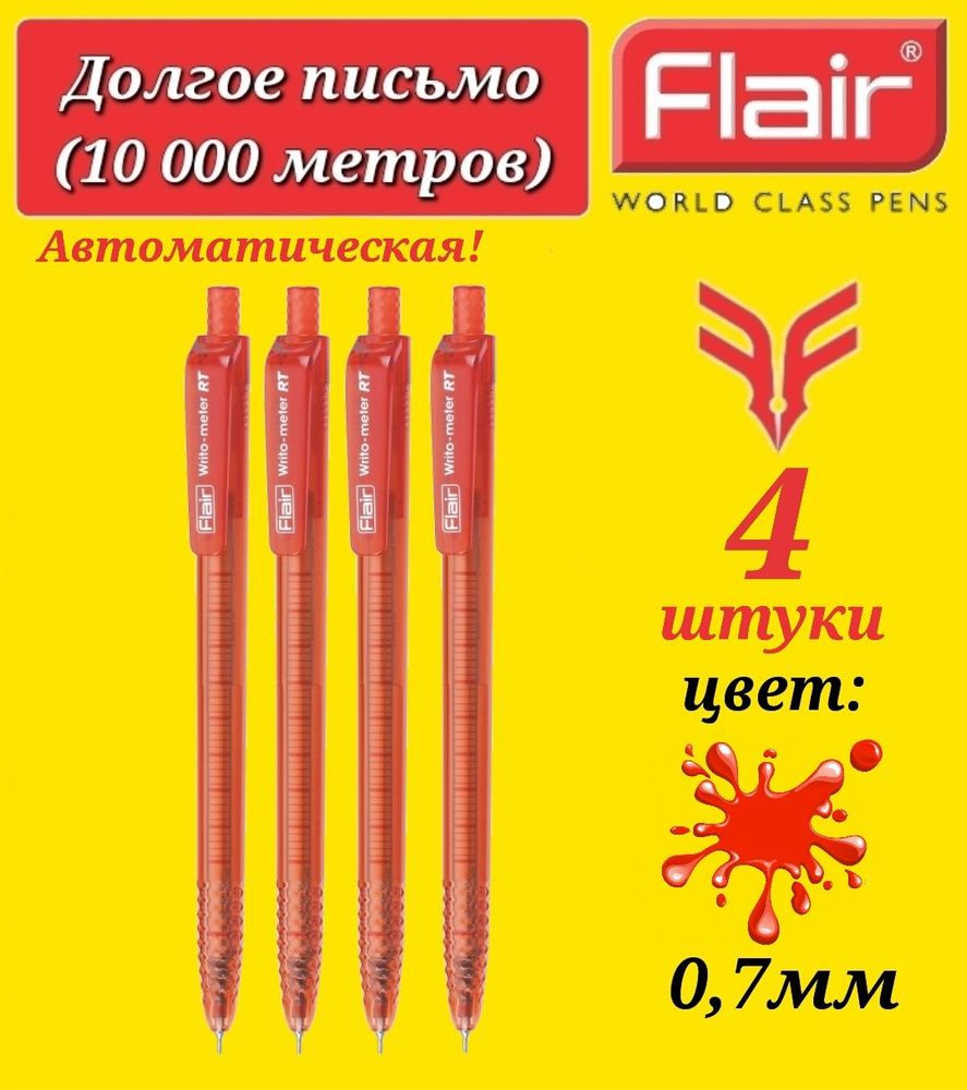 Ручка шариковая Flair "Writo-meter" 10км АВТОМАТ УЛЬТРА ДОЛГОЕ ПИСЬМО 0,7 мм, красная ( 4 шт. ) + Ручка #1