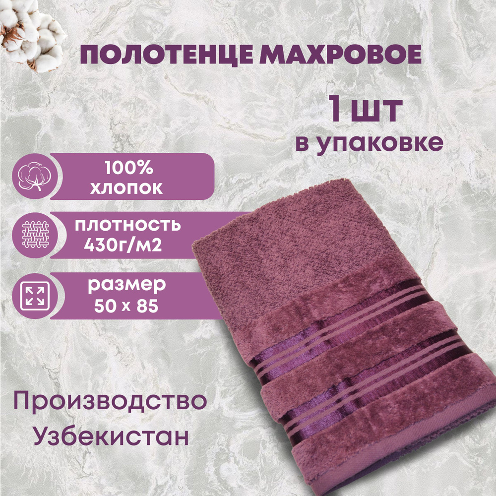 Safia Home Полотенце для ванной Махровое полотенце, Хлопок, 50x85 см, фиолетовый, 1 шт.  #1