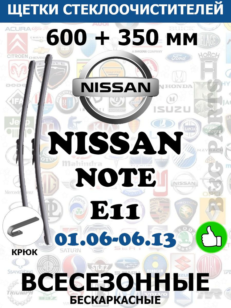 Щетки стеклоочистителя (дворники) комплект для NISSAN NOTE E11 600 + 350 мм  #1