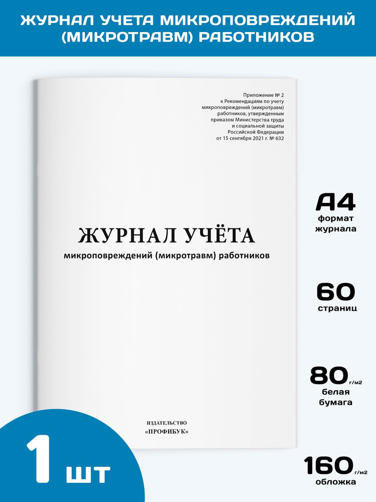 Журнал учета микроповреждений (микротравм) работников (новый 2022), 1 шт., 60 стр.  #1