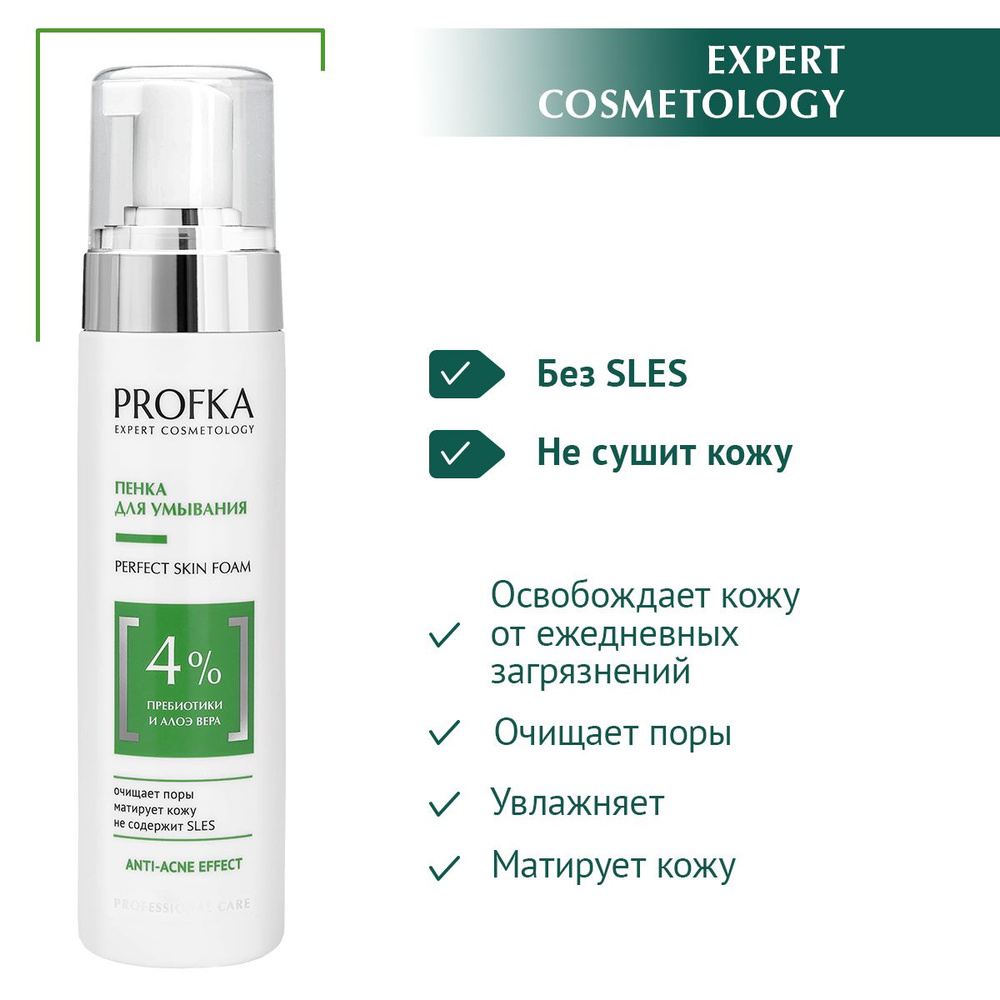 PROFKA Expert Cosmetology Пенка для умывания PERFECT Skin Foam с пребиотиком и алоэ вера, 210 мл  #1