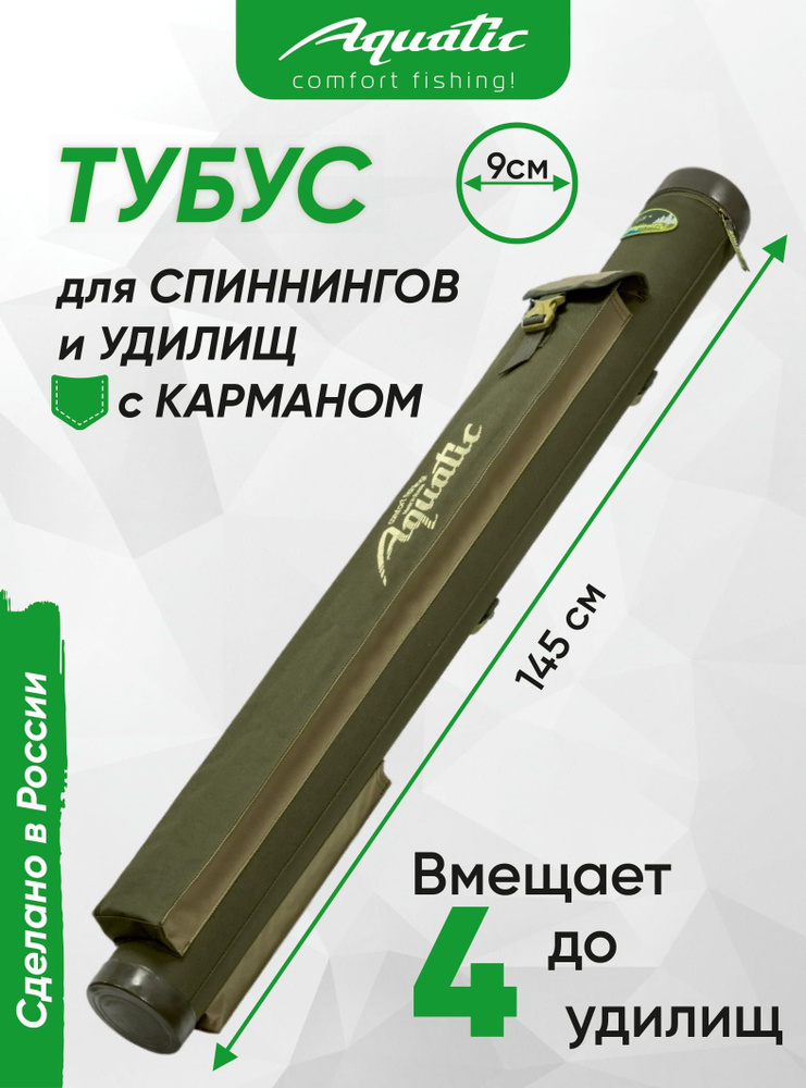 Тубус для удочек с карманом Aquatic / Акватик ТК-90, длина - 145 см, диаметр - 9 см, цвет: хаки  #1