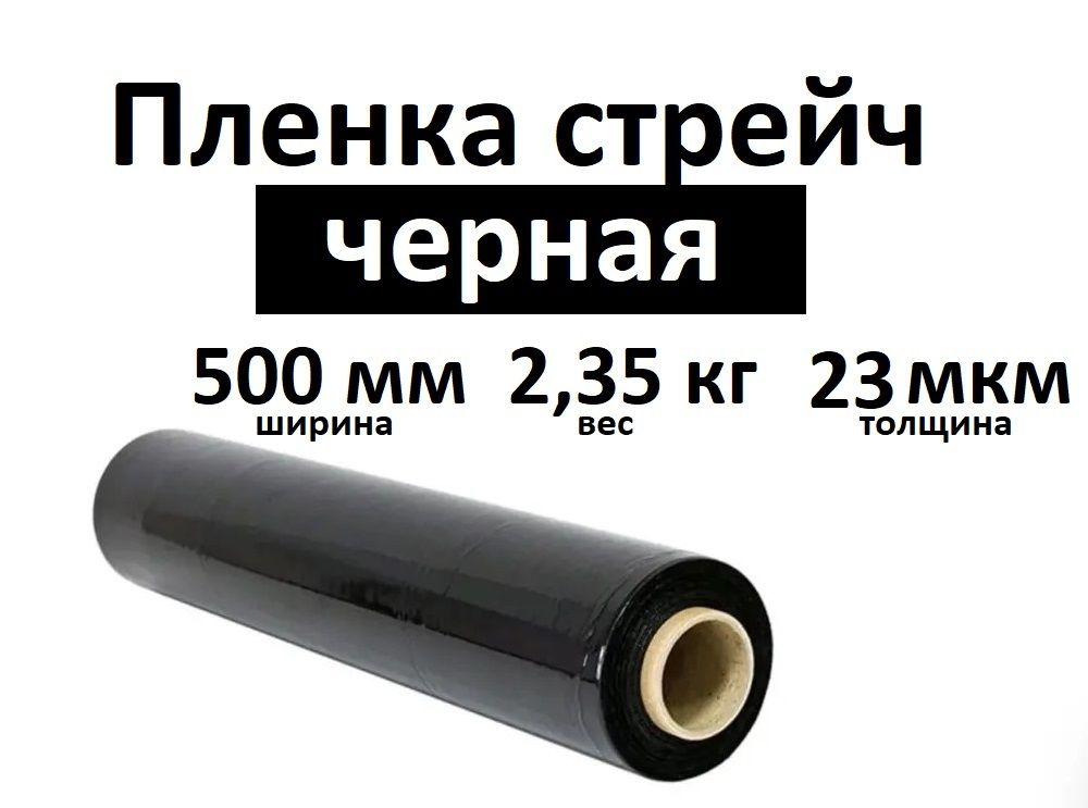 Стрейч плёнка черная, упаковочная, багажная, защитная, 500мм 2,35 кг, 23 мкм  #1