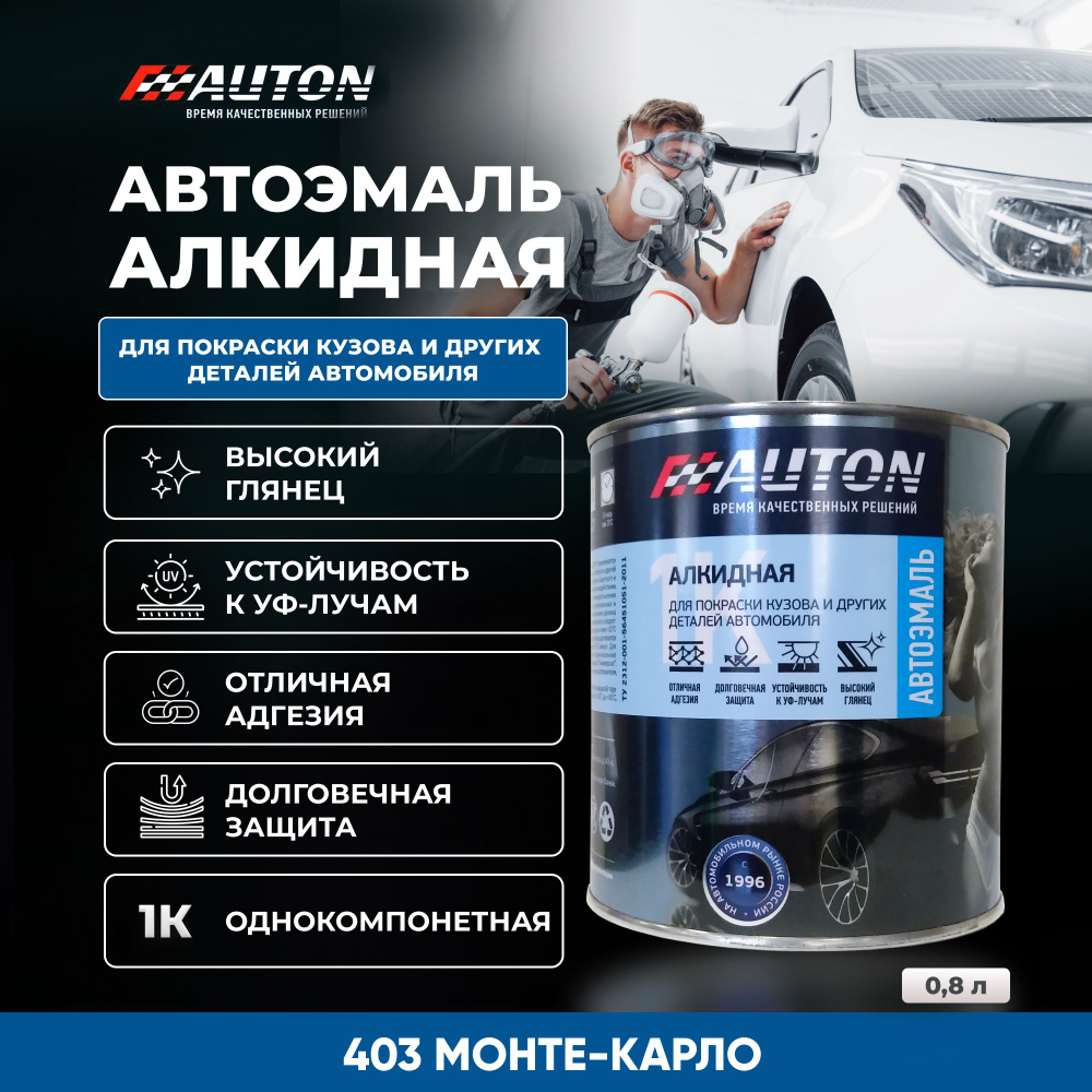 Краска для автомобиля / Автоэмаль алкидная AUTON однокомпонентная, 403 Монте-Карло, жестяная банка, 800 #1