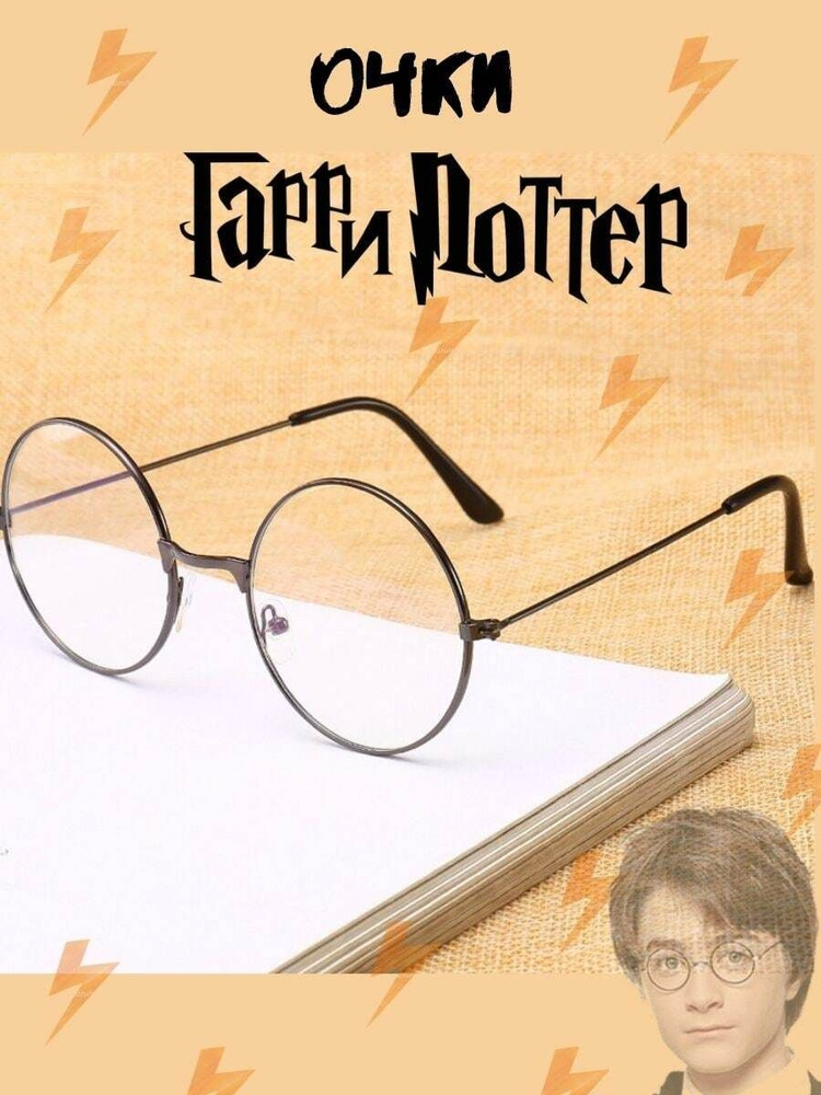 Круглые очки как у Гарри Поттера без диоптрий детские #1