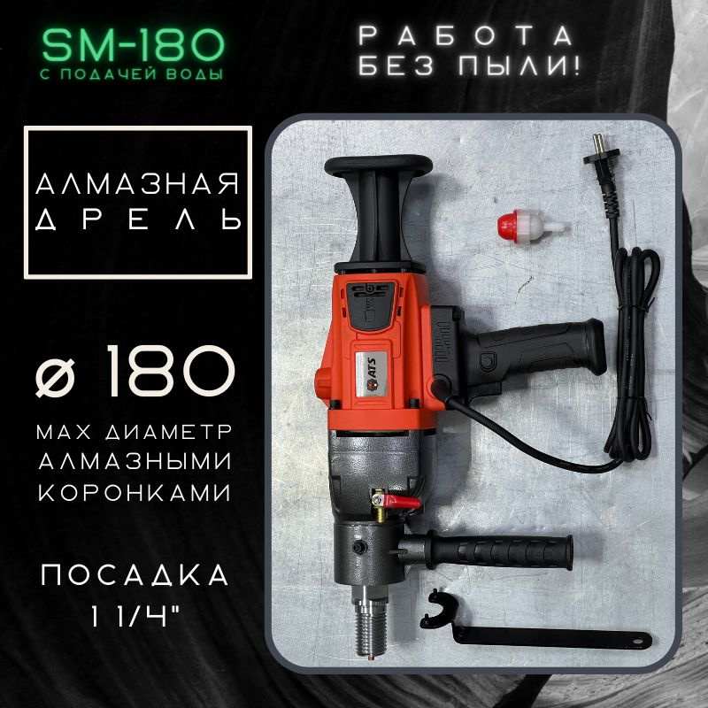 Дрель алмазного сверления AT-S SM-180 #1