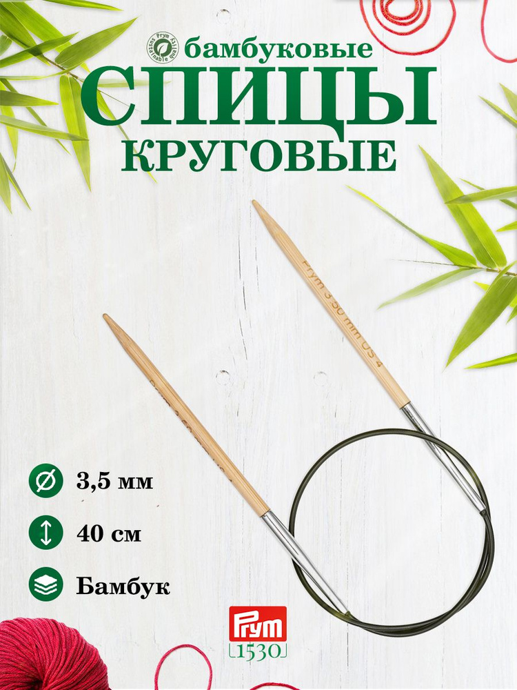 Спицы круговые, бамбук, 3,5 мм/40 см, 1 шт, 222525, Prym #1