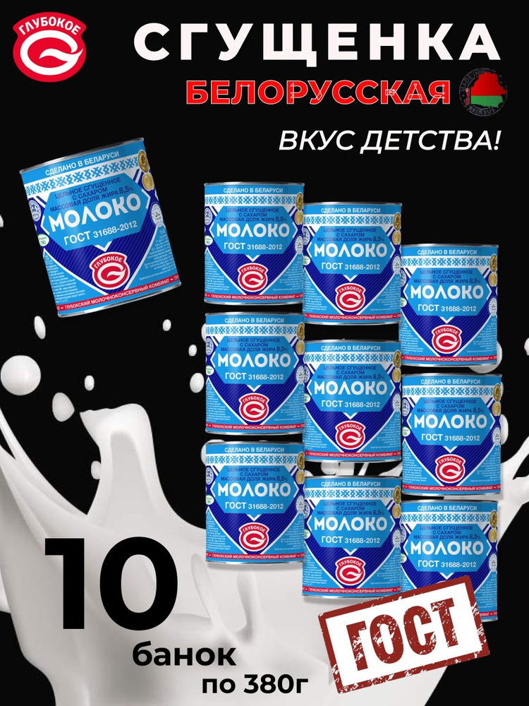 Сгущенное молоко цельное с сахаром беларусь сгущенка ГОСТ Белорусская  #1
