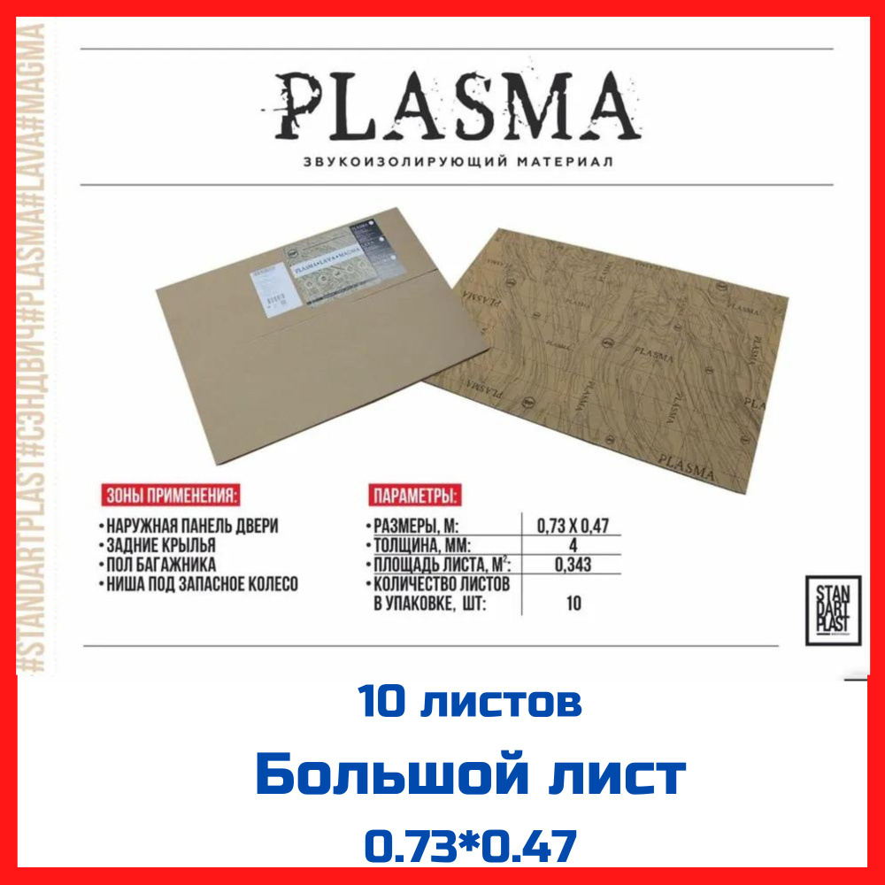 Шумоизоляция, звукопоглотитель сэндвич STP Plasma (10 листов)  #1