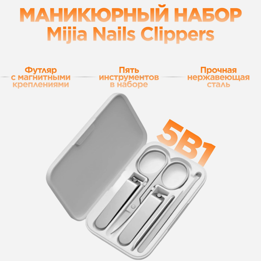 Маникюрный набор Xiaomi Mijia nail clippers 5 в 1 для маникюра педикюра ногтей мужской женский  #1