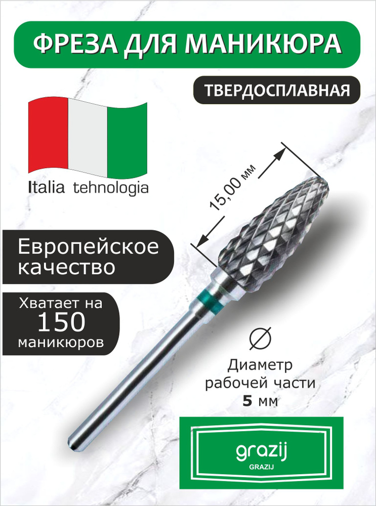 Фреза для аппаратного маникюра Gracia Chiodo Фреза твердосплавная ...