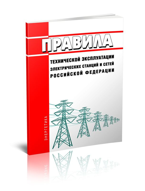 Новые Правила технической эксплуатации электрических станций и сетей Российской Федерации 2024 год. Последняя #1