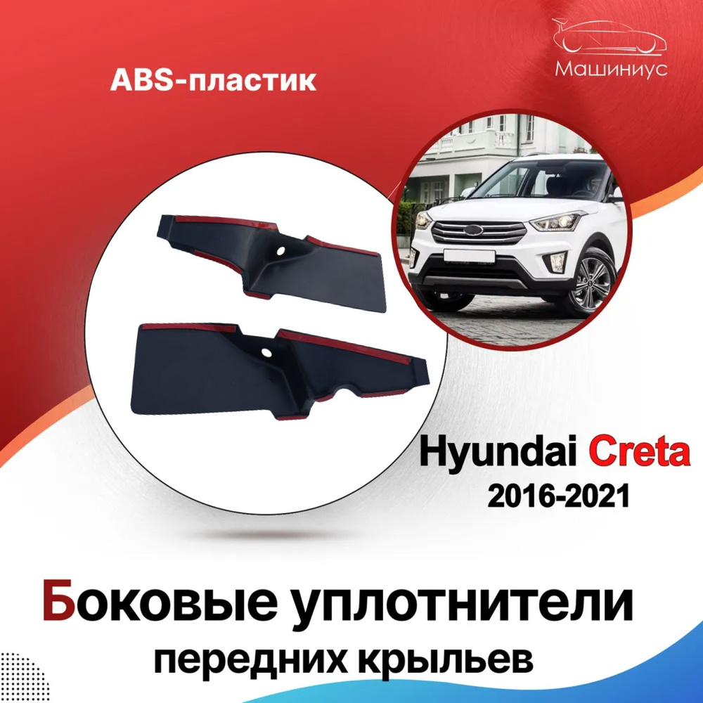 Боковые уплотнители передних крыльев Hyundai Creta Хендай Крета с 2016 по  2021, жабо передних крыльев Hyundai Creta купить по низкой цене в  интернет-магазине OZON (545230861)