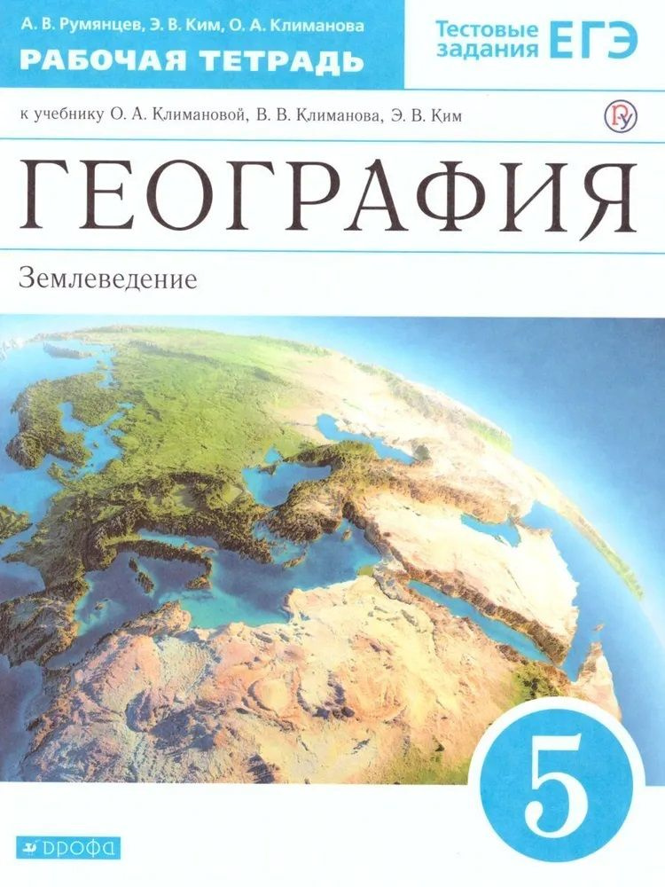 Румянцев. География. Землеведение. 5 класс. Землеведение. Рабочая тетрадь с тестовыми заданиями ЕГЭ | #1