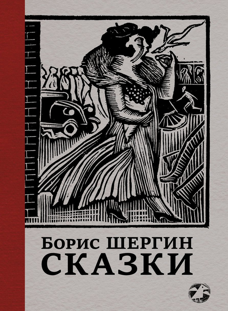 Сказки с иллюстрациями Никиты и Владимира Фаворских | Шергин Борис  #1