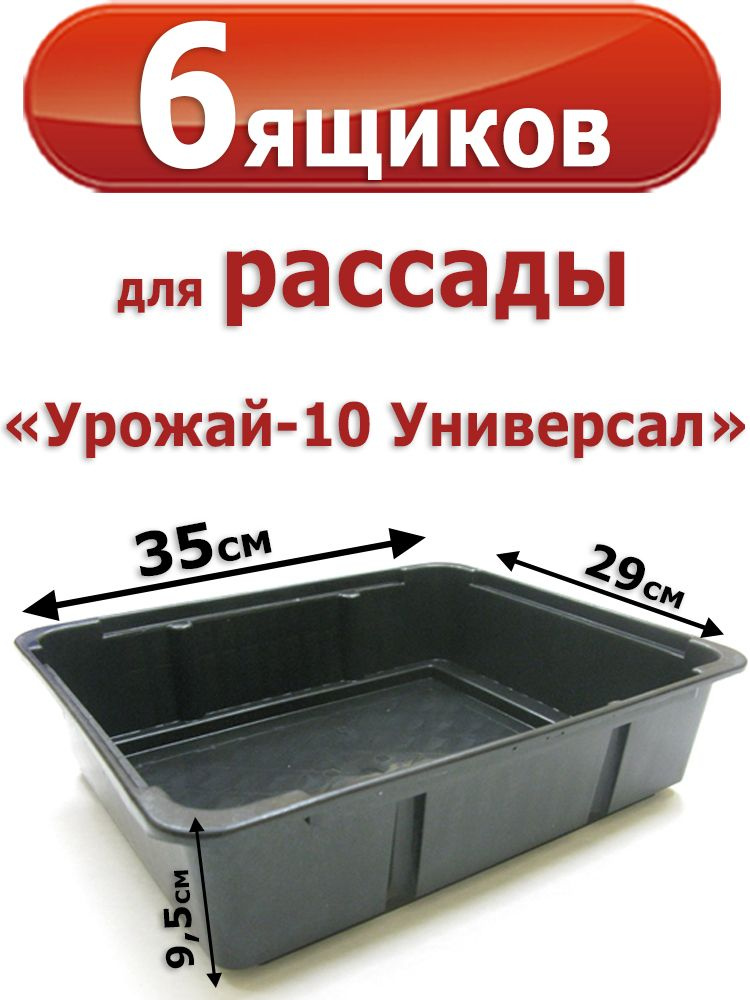 6 Пластиковых Ящиков для рассады Урожай-10 Универсал 35х29х9,5см. 9л.  #1